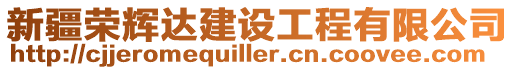 新疆榮輝達建設工程有限公司