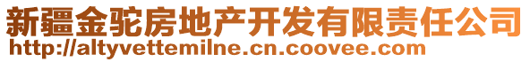 新疆金駝房地產(chǎn)開(kāi)發(fā)有限責(zé)任公司