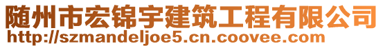 隨州市宏錦宇建筑工程有限公司