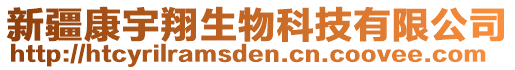 新疆康宇翔生物科技有限公司