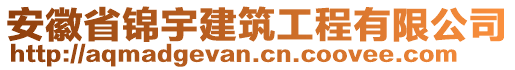 安徽省錦宇建筑工程有限公司