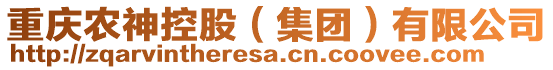 重慶農(nóng)神控股（集團(tuán)）有限公司