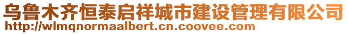 烏魯木齊恒泰啟祥城市建設(shè)管理有限公司