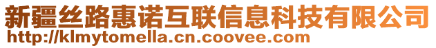 新疆絲路惠諾互聯信息科技有限公司