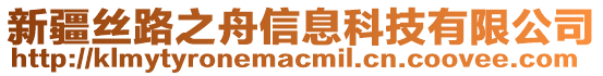 新疆絲路之舟信息科技有限公司