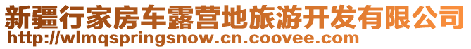 新疆行家房車露營地旅游開發(fā)有限公司