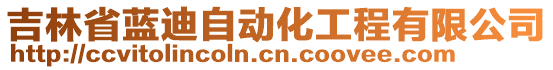 吉林省藍(lán)迪自動(dòng)化工程有限公司