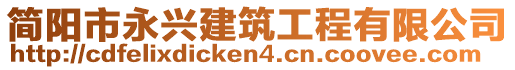 簡陽市永興建筑工程有限公司