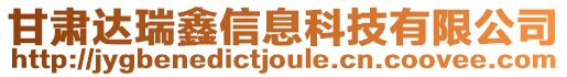 甘肅達瑞鑫信息科技有限公司