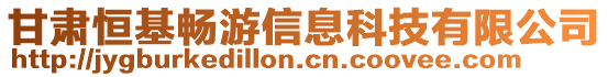 甘肃恒基畅游信息科技有限公司