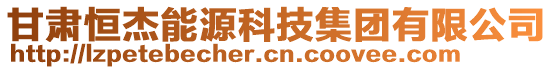 甘肅恒杰能源科技集團(tuán)有限公司