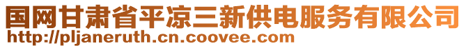 國網(wǎng)甘肅省平?jīng)鋈鹿╇姺?wù)有限公司