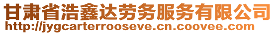 甘肅省浩鑫達勞務服務有限公司