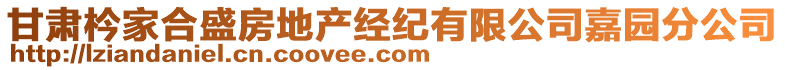 甘肅枔家合盛房地產(chǎn)經(jīng)紀(jì)有限公司嘉園分公司