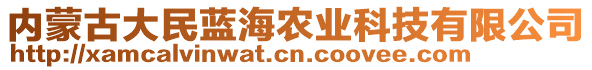 內(nèi)蒙古大民藍(lán)海農(nóng)業(yè)科技有限公司