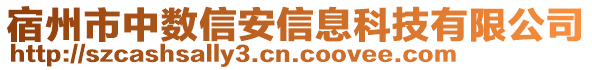 宿州市中数信安信息科技有限公司