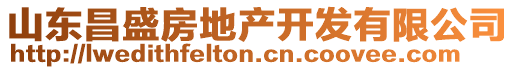 山東昌盛房地產(chǎn)開發(fā)有限公司