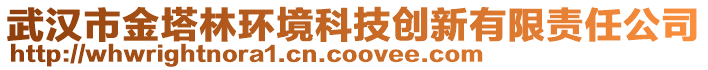 武漢市金塔林環(huán)境科技創(chuàng)新有限責任公司