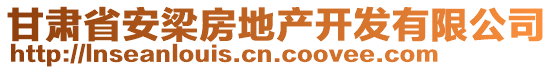 甘肅省安梁房地產(chǎn)開發(fā)有限公司