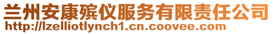 蘭州安康殯儀服務(wù)有限責(zé)任公司