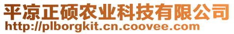 平?jīng)稣T農(nóng)業(yè)科技有限公司