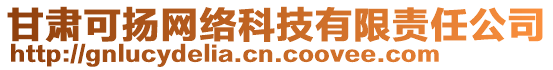 甘肅可揚網(wǎng)絡(luò)科技有限責任公司