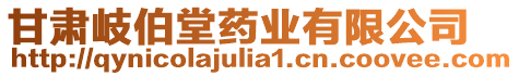 甘肅岐伯堂藥業(yè)有限公司