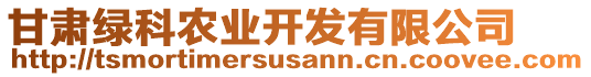 甘肅綠科農(nóng)業(yè)開發(fā)有限公司