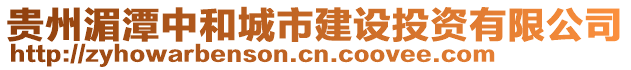 貴州湄潭中和城市建設(shè)投資有限公司