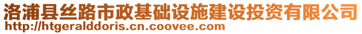 洛浦縣絲路市政基礎(chǔ)設(shè)施建設(shè)投資有限公司