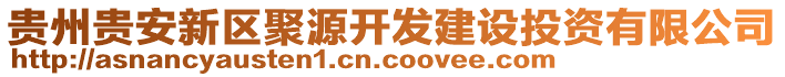 貴州貴安新區(qū)聚源開發(fā)建設投資有限公司