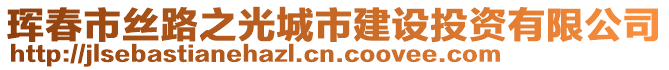 琿春市絲路之光城市建設(shè)投資有限公司