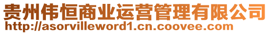 貴州偉恒商業(yè)運(yùn)營(yíng)管理有限公司