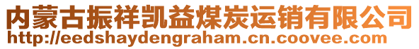 內(nèi)蒙古振祥凱益煤炭運(yùn)銷有限公司