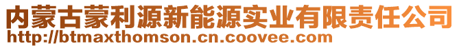 內(nèi)蒙古蒙利源新能源實(shí)業(yè)有限責(zé)任公司