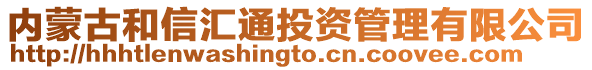 内蒙古和信汇通投资管理有限公司