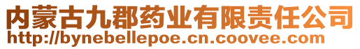 內(nèi)蒙古九郡藥業(yè)有限責(zé)任公司