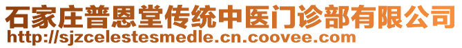 石家庄普恩堂传统中医门诊部有限公司