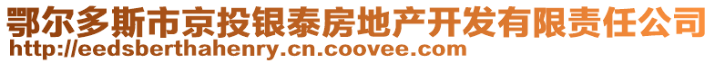 鄂尔多斯市京投银泰房地产开发有限责任公司