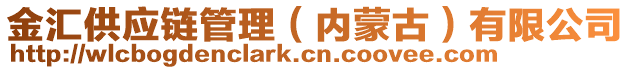 金匯供應(yīng)鏈管理（內(nèi)蒙古）有限公司