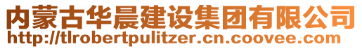 內(nèi)蒙古華晨建設(shè)集團有限公司