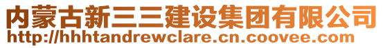 内蒙古新三三建设集团有限公司