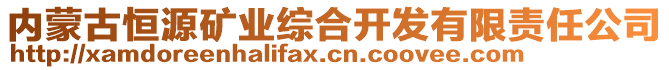 內(nèi)蒙古恒源礦業(yè)綜合開發(fā)有限責(zé)任公司