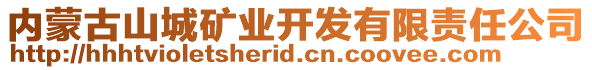 內(nèi)蒙古山城礦業(yè)開發(fā)有限責(zé)任公司