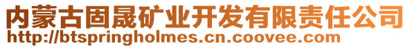 內(nèi)蒙古固晟礦業(yè)開發(fā)有限責(zé)任公司