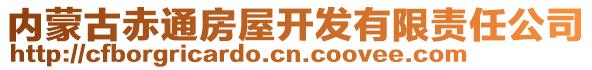 內(nèi)蒙古赤通房屋開發(fā)有限責任公司