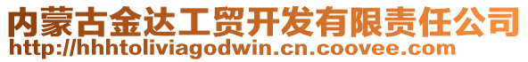 內(nèi)蒙古金達(dá)工貿(mào)開發(fā)有限責(zé)任公司