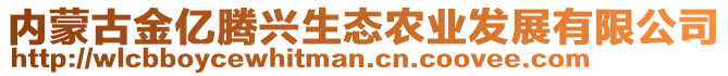 内蒙古金亿腾兴生态农业发展有限公司