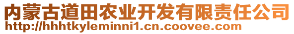 內(nèi)蒙古道田農(nóng)業(yè)開發(fā)有限責任公司