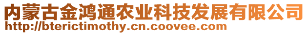 內(nèi)蒙古金鴻通農(nóng)業(yè)科技發(fā)展有限公司